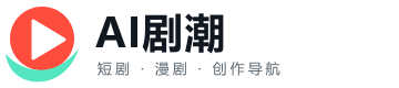 AI剧潮